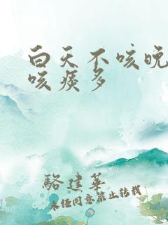 白天不咳晚上就咳痰多