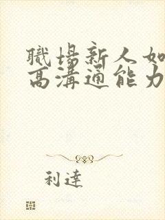 职场新人如何提高沟通能力