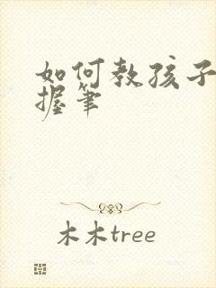 如何教孩子正确握笔