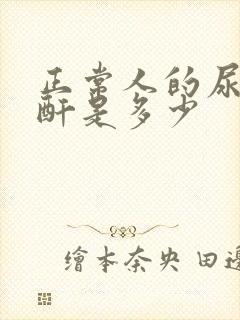 正常人的尿酸肌酐是多少