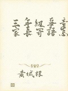 三年级争章手册家长寄语怎么写