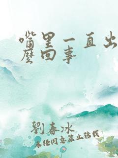 嘴里一直出血怎么回事