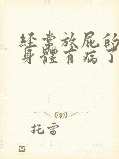 经常放屁的人是身体有病了吗