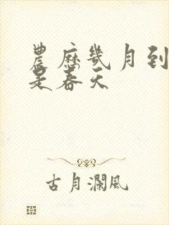 农历几月到几月是春天