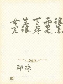 女生下面很痒尿完很疼是怎么回事