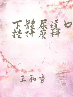 下体尿道口流脓挂什么科