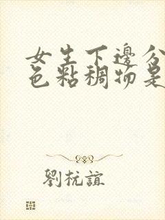 女生下边分泌白色粘稠物是什么