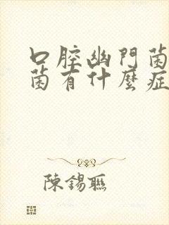 口腔幽门菌螺杆菌有什么症状