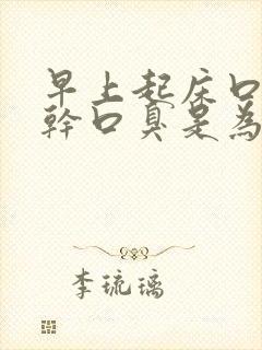 早上起床口苦口干口臭是为什么