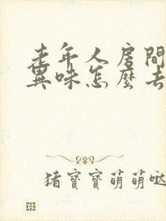 老年人房间里的异味怎么去除