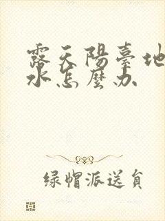 露天阳台地砖漏水怎么办