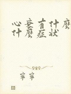 心衰有什么表现什么症状