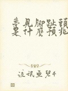 梦见脚趾头流血是什么预兆