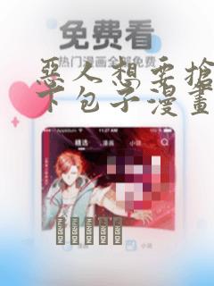 恶人想要抢救一下包子漫画：结局+番外