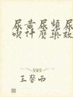 尿黄尿频尿不尽吃什么药效果好