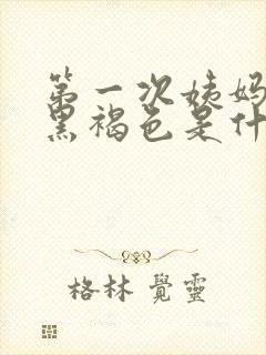 第一次姨妈血是黑褐色是什么原因