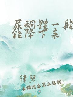 尿酮体一般几天能降下来