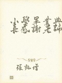 小学毕业典礼家长感谢老师的话