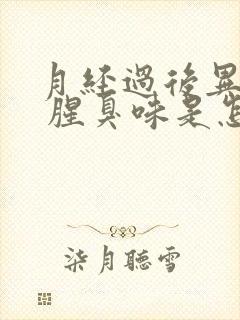 月经过后异味重 腥臭味是怎么回事