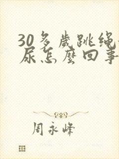 30多岁跳绳漏尿怎么回事