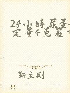 24小时尿蛋白定量4克严重吗