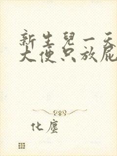 新生儿一天没拉大便只放屁怎么回事