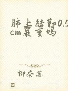 肺上结节0.5cm严重吗