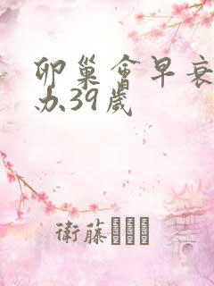 卵巢会早衰怎么办39岁