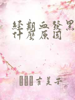 经期血发黑量少什么原因