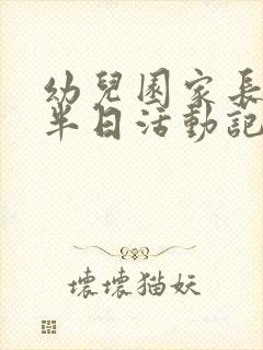 幼儿园家长开放半日活动记录表