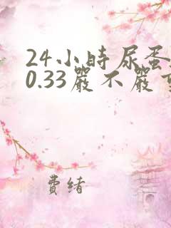 24小时尿蛋白0.33严不严重