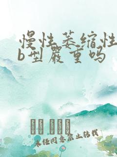 慢性萎缩性胃炎b型严重吗