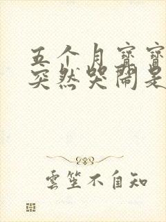 五个月宝宝半夜突然哭闹是什么原因