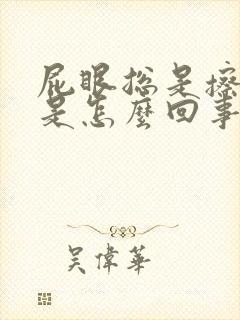 屁眼总是擦出血是怎么回事