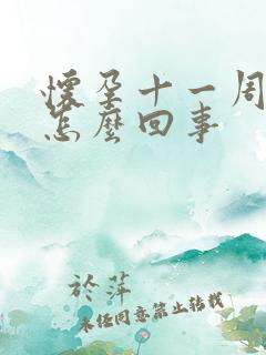 怀孕十一周头晕怎么回事