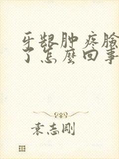 牙龈肿疼脸也肿了怎么回事