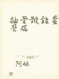 抽骨髓能查出什么病