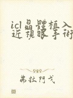 icl晶体植入近视眼手术多少钱