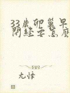 33岁卵巢早衰闭经要怎么办