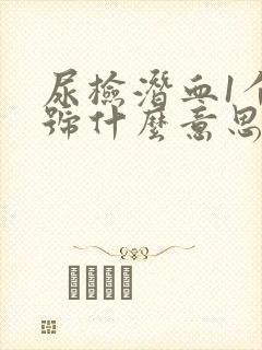 尿检潜血1个加号什么意思