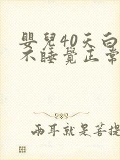 婴儿40天白天不睡觉正常吗