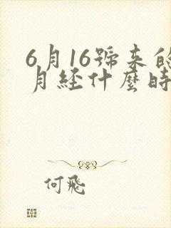 6月16号来的月经什么时候是排卵期