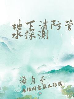 地下消防管道漏水探测