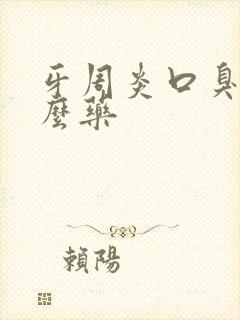 牙周炎口臭吃什么药