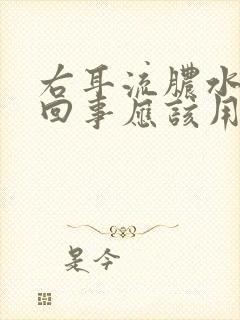 右耳流脓水怎么回事应该用啥药