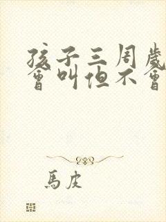 孩子三周岁什么会叫但不会说话什么原因