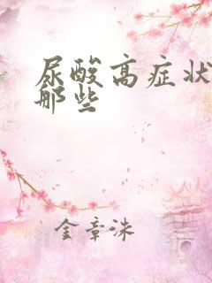 尿酸高症状都有那些