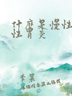 什么是慢性委缩性胃炎