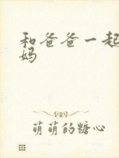 和爸爸一起干妈妈