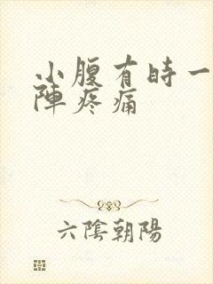 小腹有时一阵一阵疼痛